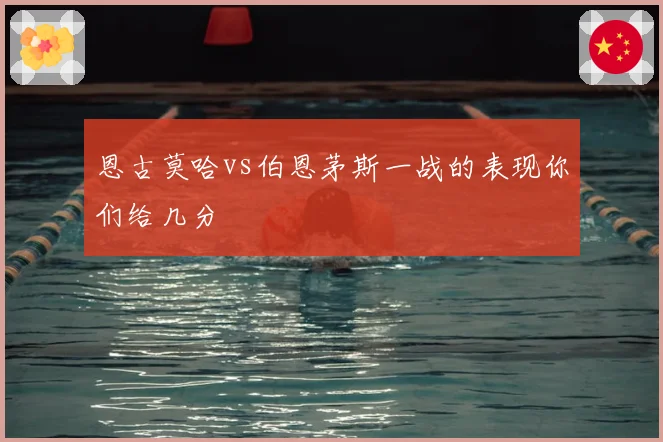 恩古莫哈vs伯恩茅斯一战的表现你们给几分